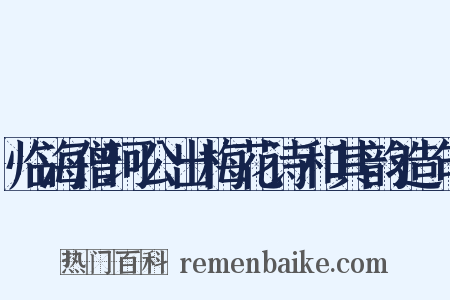 临海僧珂公出梅花诗和其韵造句是什么意思的图片